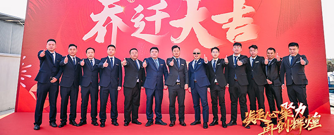 亿嘉宏（宁波）智能科技有限公司厂区乔迁盛事圆满落幕！